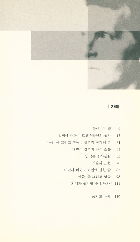 『궁리 필로소피 08 - 비트겐슈타인』 2