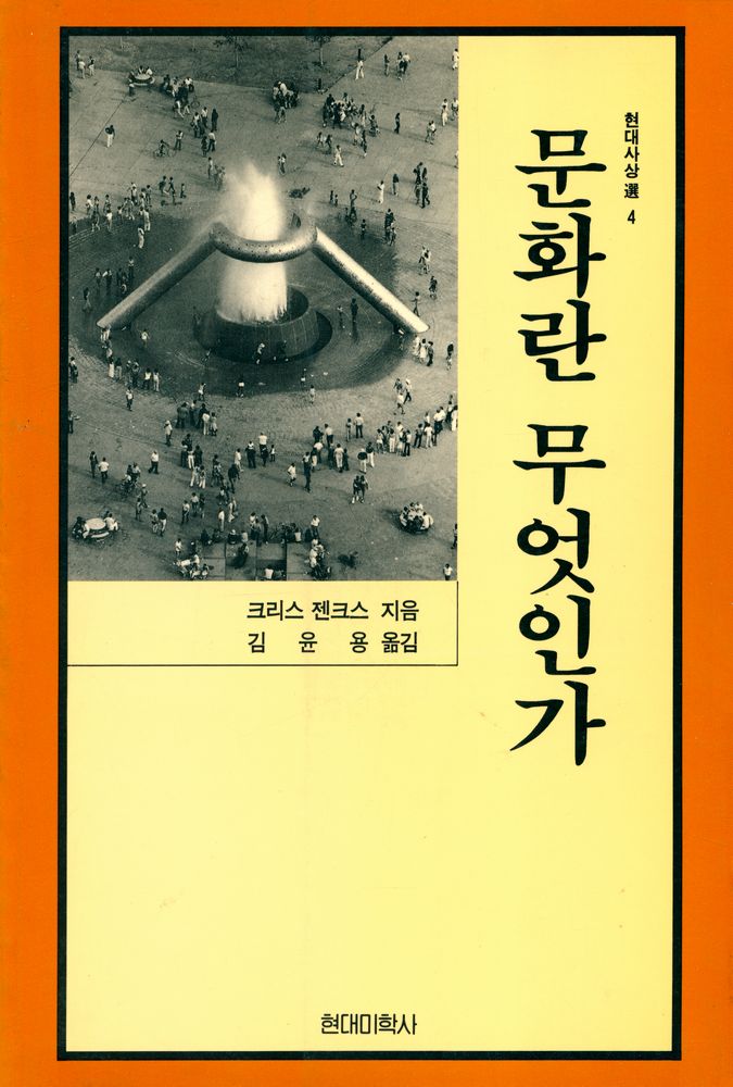 『현대사상選 4 : 문화란 무엇인가(현대사상선 4 : 문화란 무엇인가)』 1