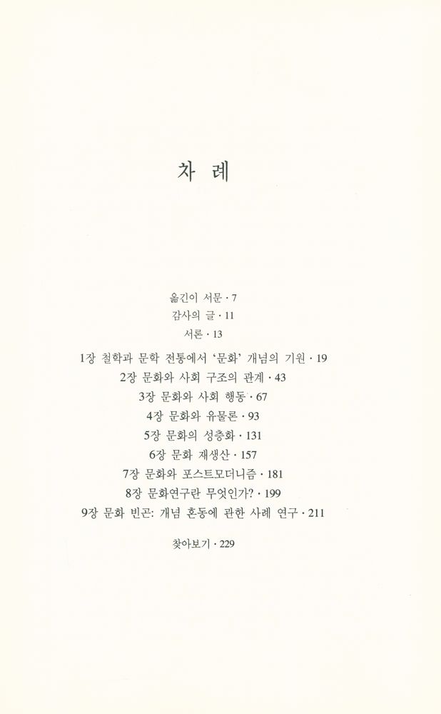 『현대사상選 4 : 문화란 무엇인가(현대사상선 4 : 문화란 무엇인가)』 2