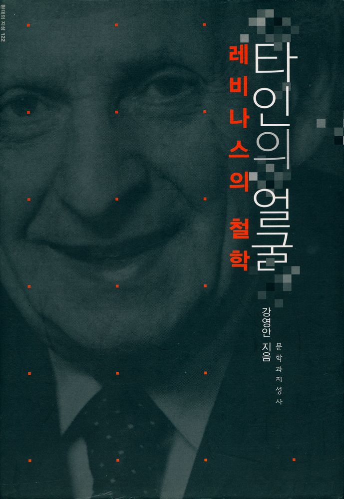 『현대의 지성 122 - 타인의 얼굴 : 레비나스의 철학』 1