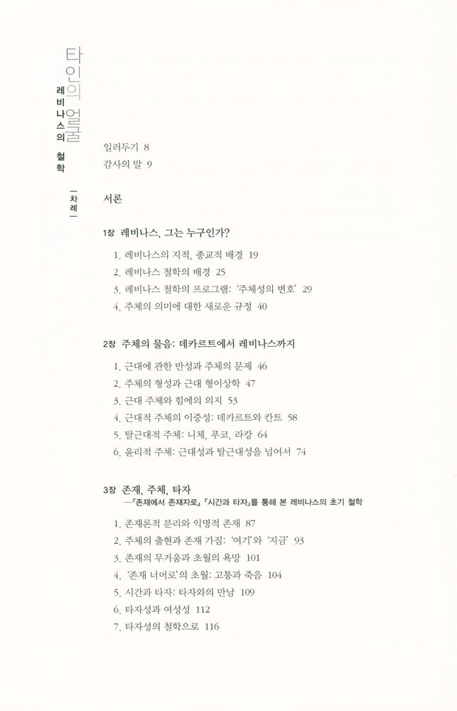 『현대의 지성 122 - 타인의 얼굴 : 레비나스의 철학』 2