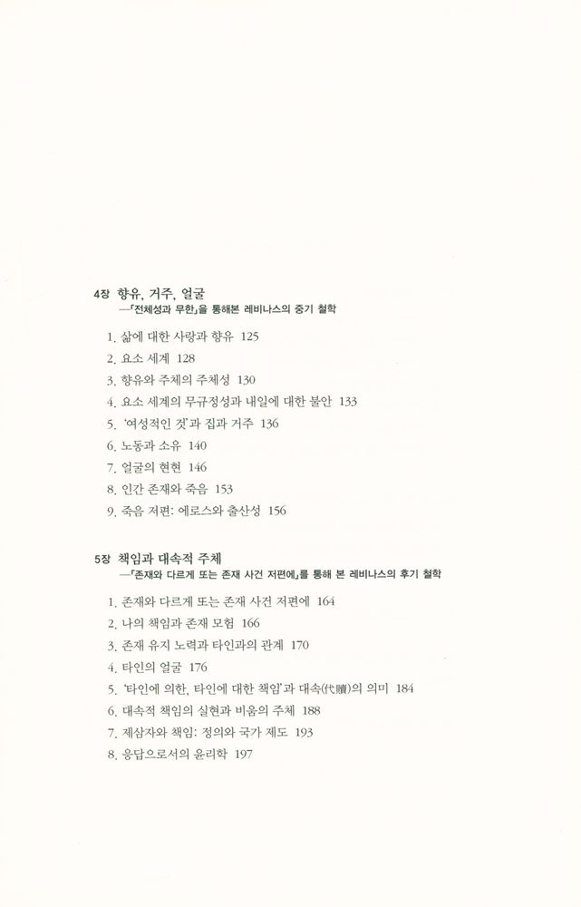 『현대의 지성 122 - 타인의 얼굴 : 레비나스의 철학』 3