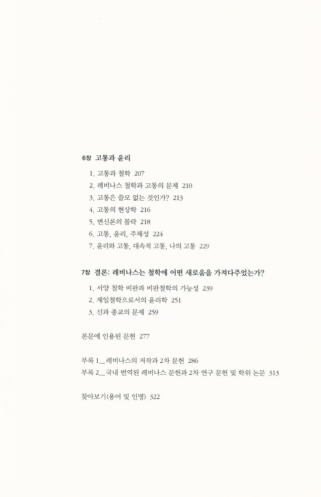 『현대의 지성 122 - 타인의 얼굴 : 레비나스의 철학』 4