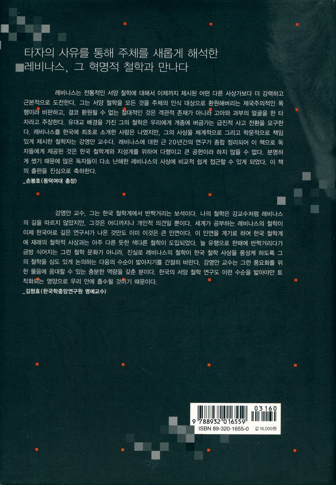 『현대의 지성 122 - 타인의 얼굴 : 레비나스의 철학』 5