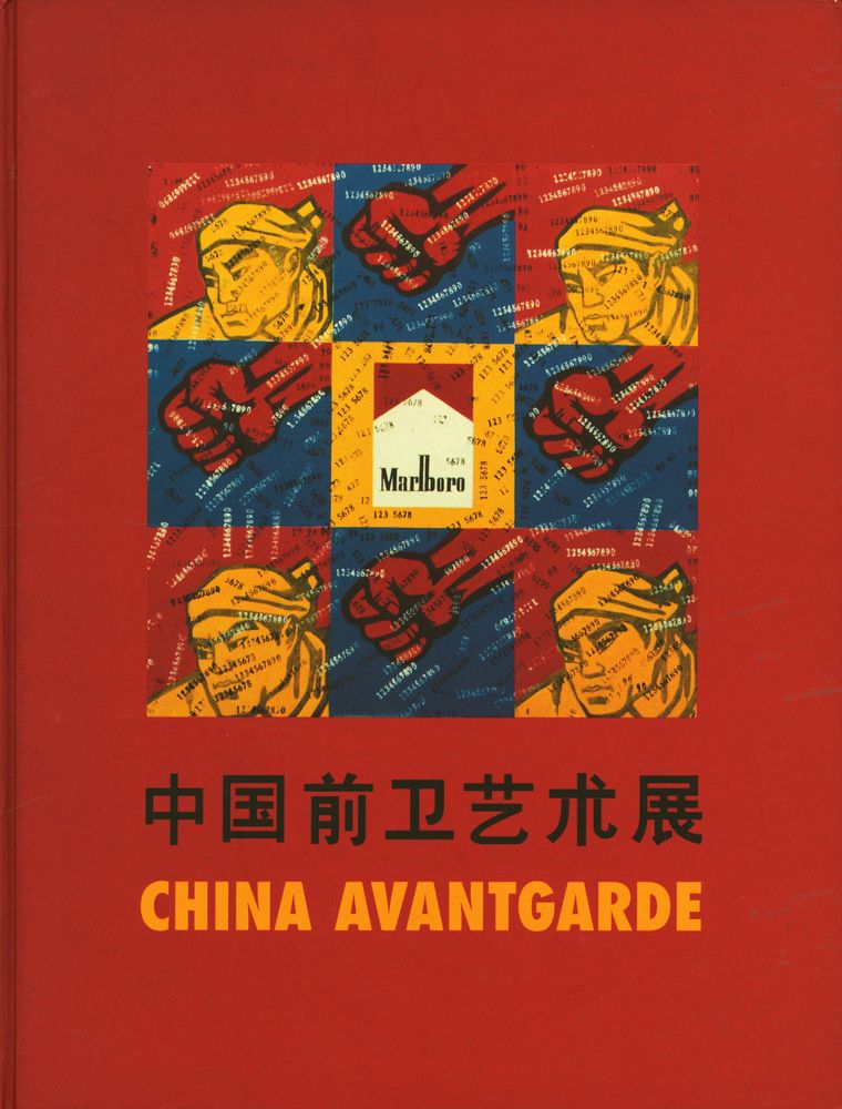 《中国前卫艺朮展》 『CHINA AVANTGARDE』 1
