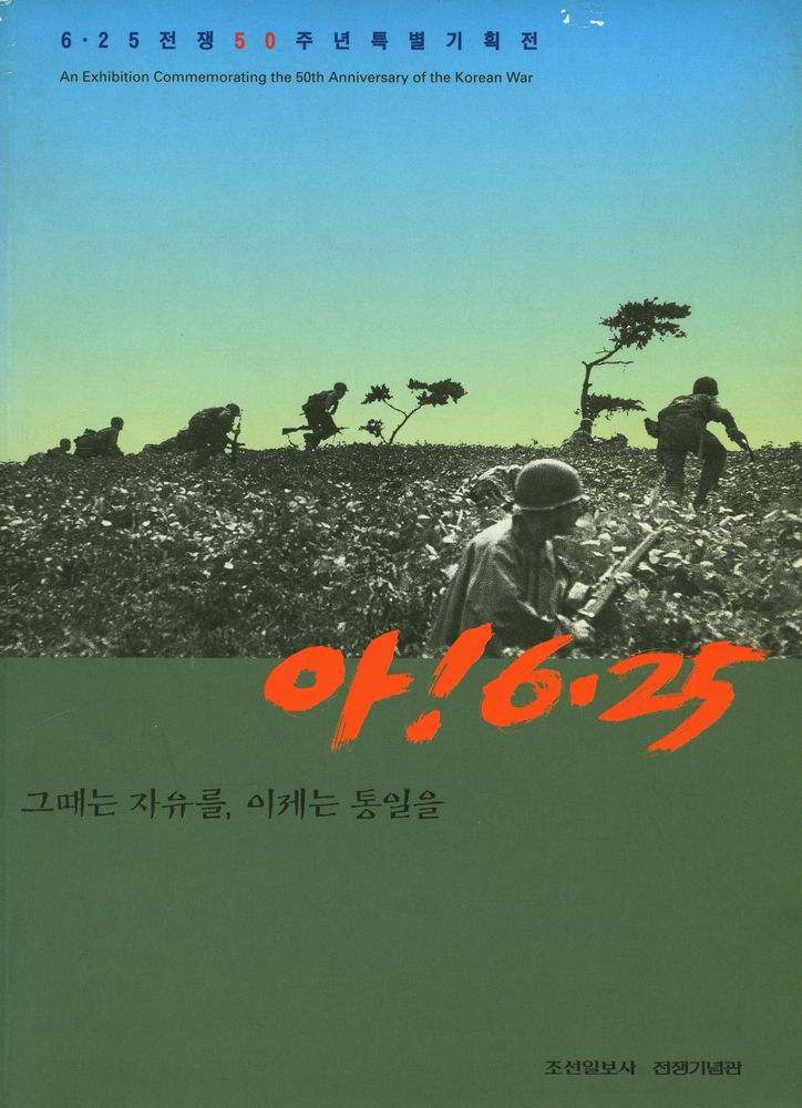 6·25 전쟁 50주년 특별기획전 《아! 6·25 : 그때는 자유를, 이제는 통일을》 1