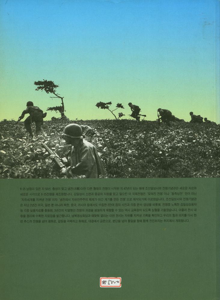 6·25 전쟁 50주년 특별기획전 《아! 6·25 : 그때는 자유를, 이제는 통일을》 3