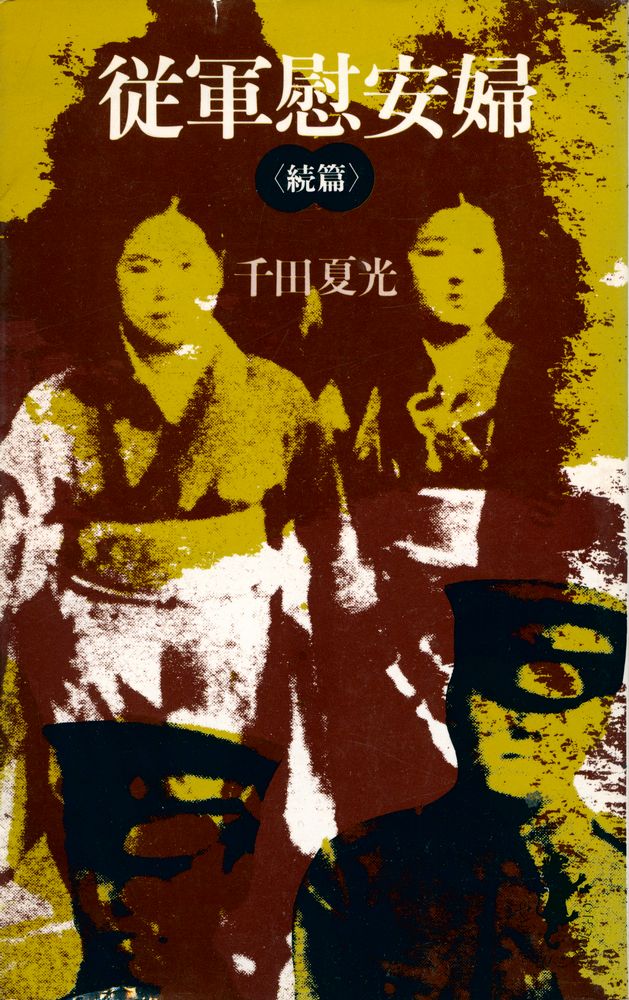 『従軍慰安婦 続篇』 1