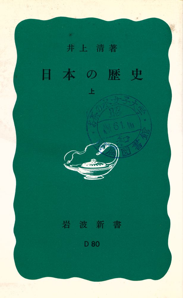 『日本の歴史 上』 1