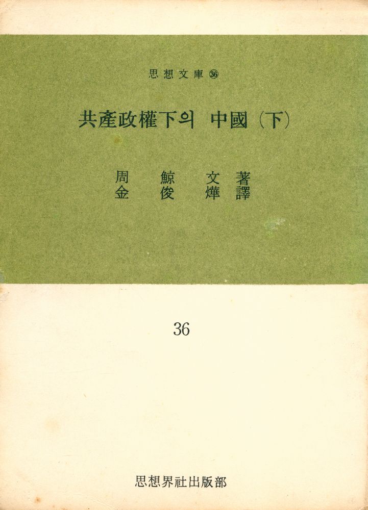 『思想文庫 36 - 共產政權下의 中國 (下)(사상문고 36 - 공산정권하의 중국(하))』 1