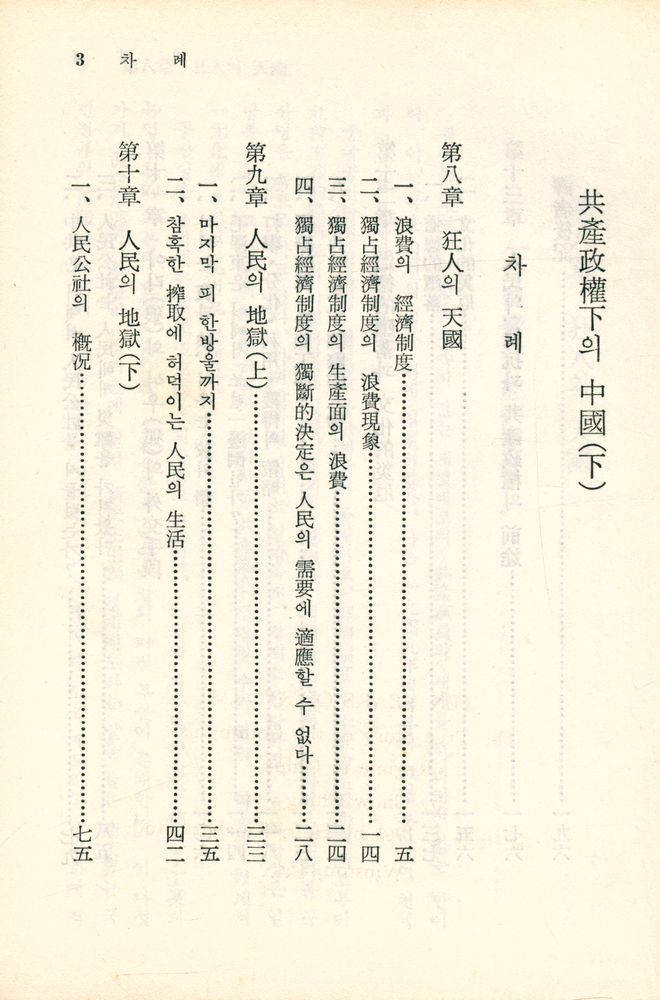 『思想文庫 36 - 共產政權下의 中國 (下)(사상문고 36 - 공산정권하의 중국(하))』 2