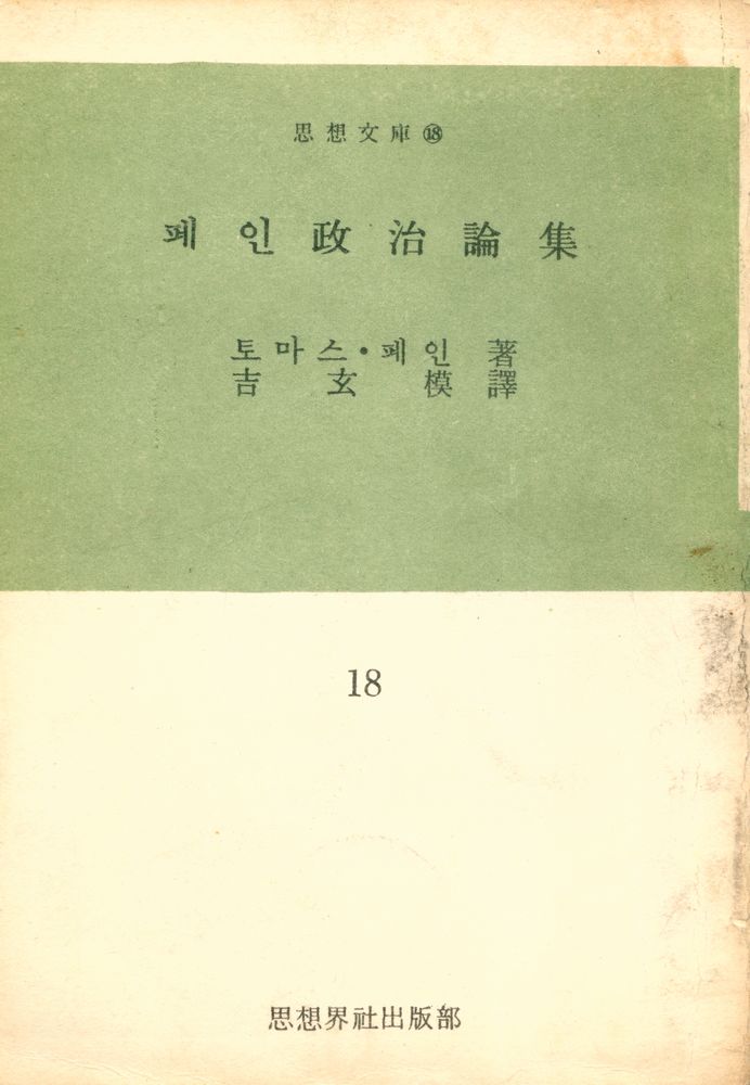 『思想文庫 18 - 페인政治論集(사상문고 18 - 페인정치논집)』 1