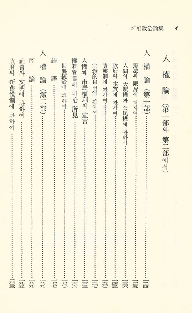 『思想文庫 18 - 페인政治論集(사상문고 18 - 페인정치논집)』 3