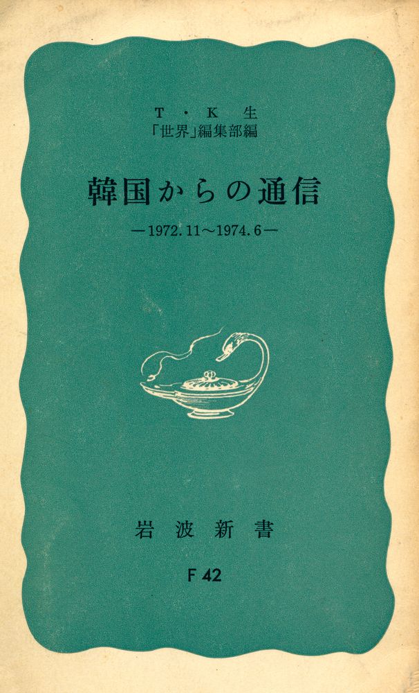 『韓国からの通信 : 1972.11~1974.6』 1