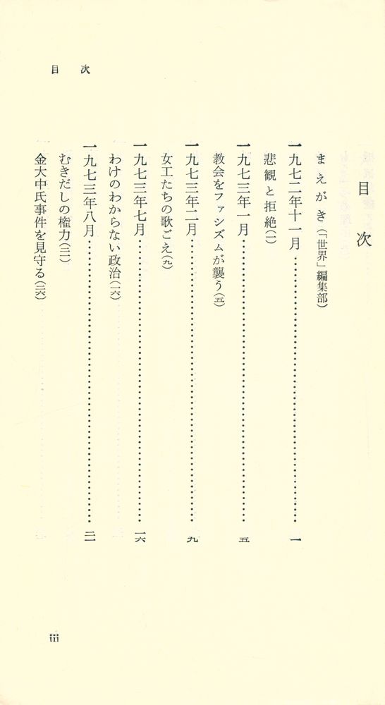 『韓国からの通信 : 1972.11~1974.6』 2