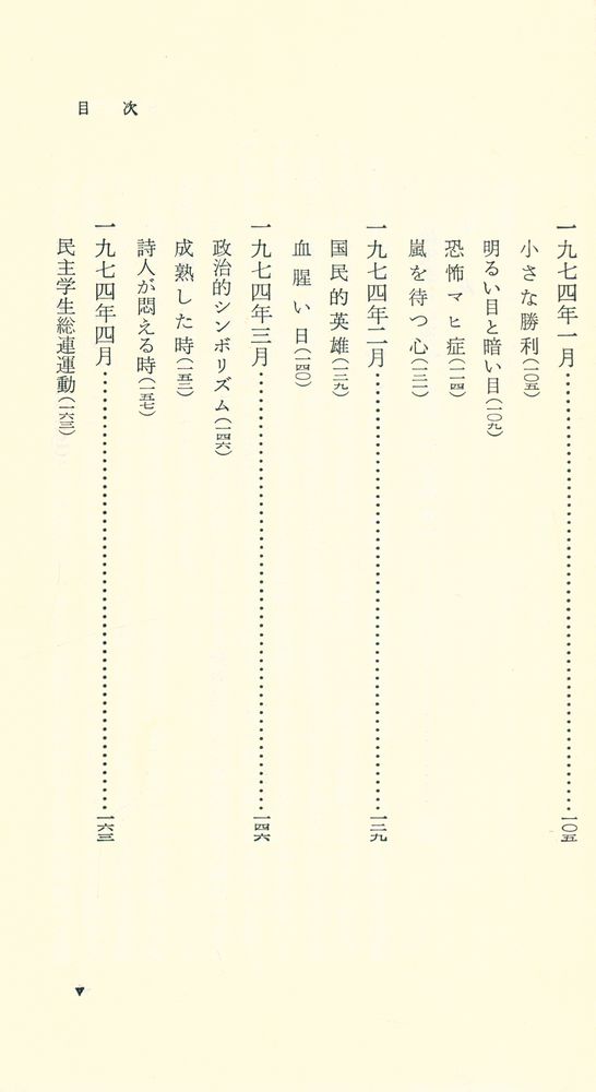 『韓国からの通信 : 1972.11~1974.6』 4