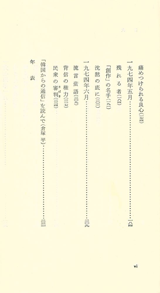 『韓国からの通信 : 1972.11~1974.6』 5