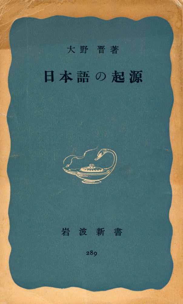 『日本語の起源』 1