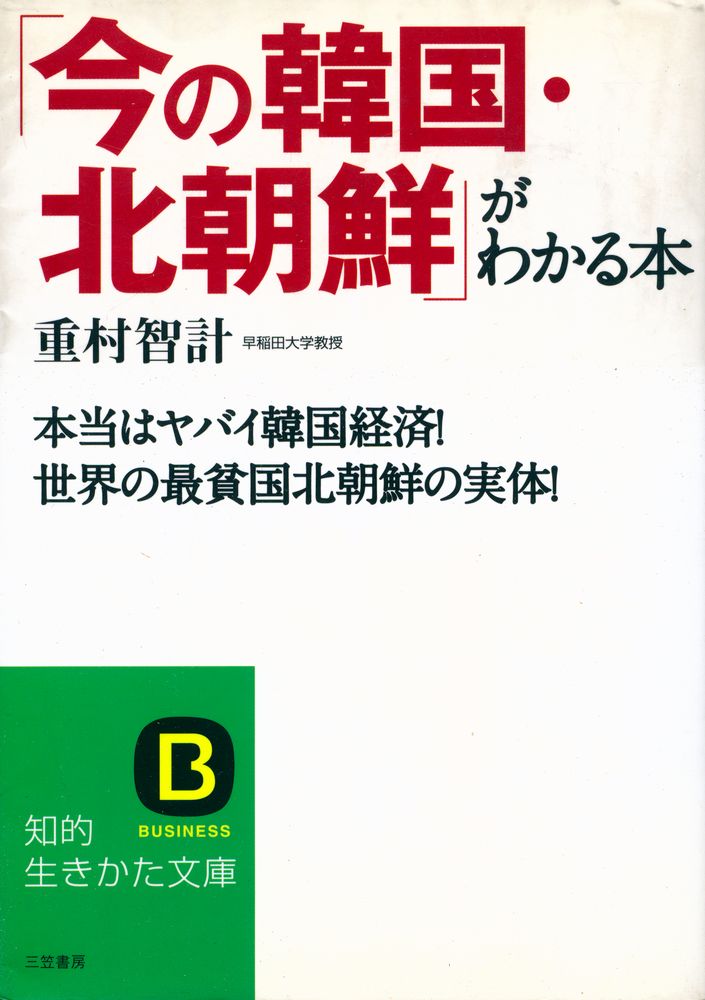 『「今の韓國∙北朝鮮」がわかる本』 1