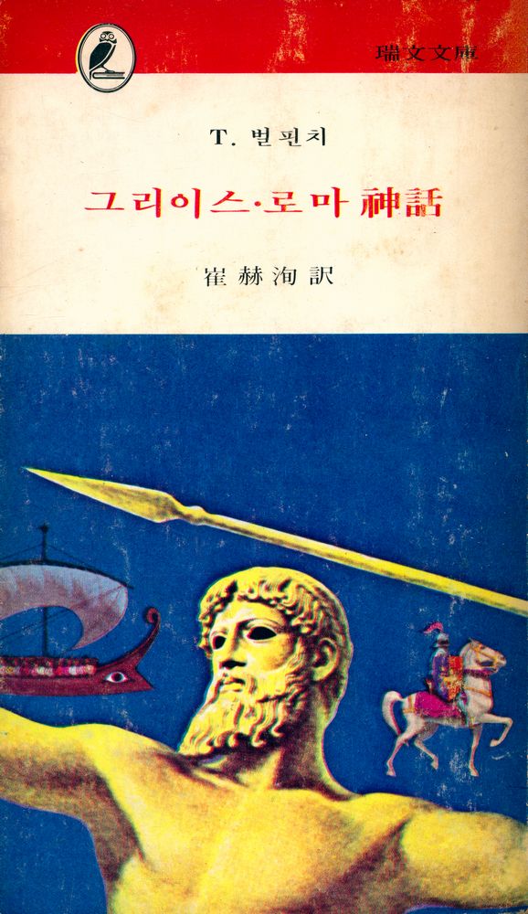 『瑞文文庫 47 - 그리이스∙로마 神話(서문문고 47 - 그리이스∙로마 신화)』 1