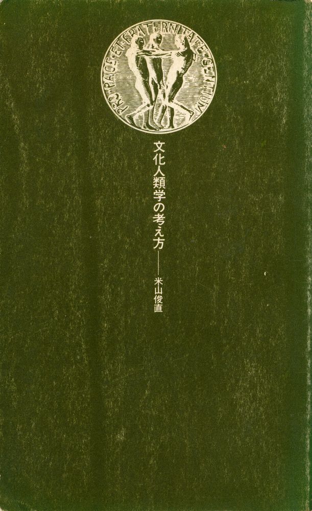 『文化人類学の考え方』 1