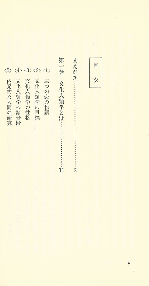 『文化人類学の考え方』 2