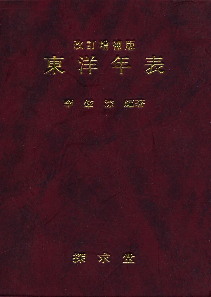 『東洋年表(동양연표)』 1