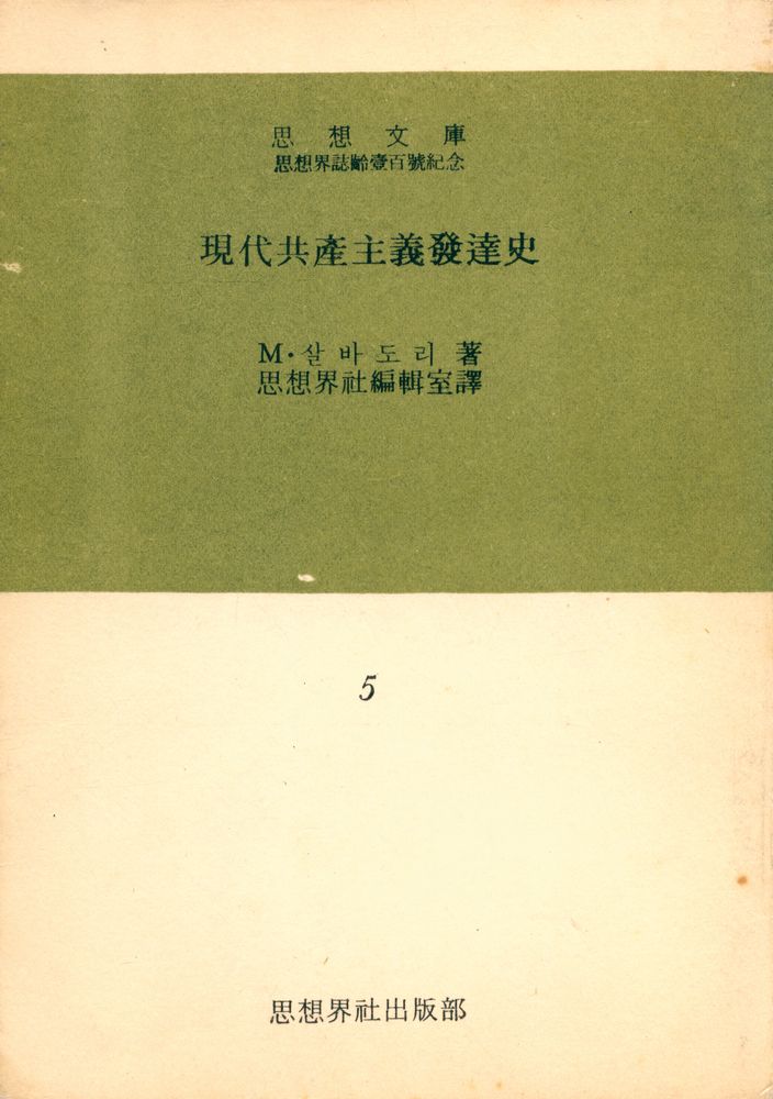 『思想文庫 5 - 現代共産主義發達史(사상문고 5 - 현대공산주의발달사)』 1