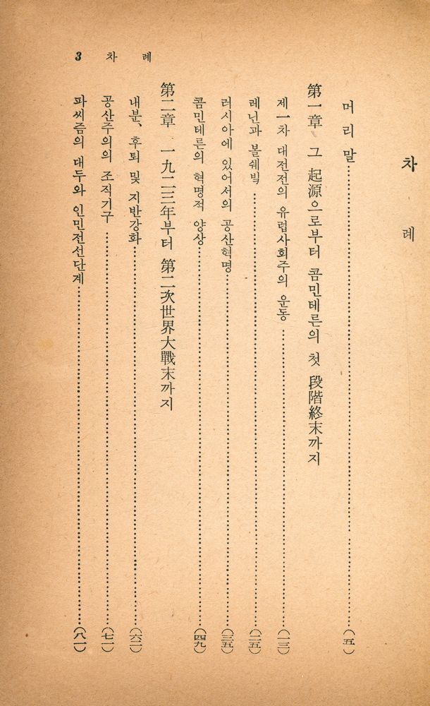『思想文庫 5 - 現代共産主義發達史(사상문고 5 - 현대공산주의발달사)』 2