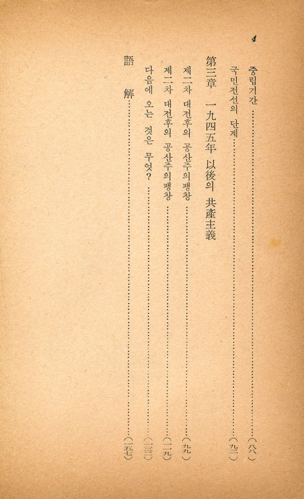 『思想文庫 5 - 現代共産主義發達史(사상문고 5 - 현대공산주의발달사)』 3