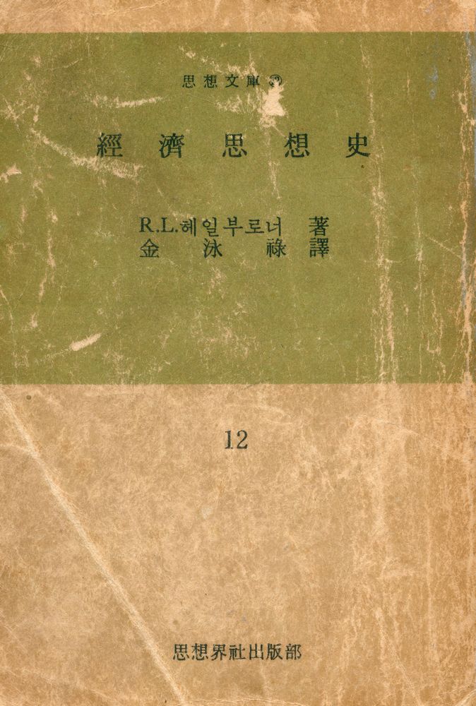 『思想文庫 12 - 經濟思想史(사상문고 12 - 경제사상사)』 1