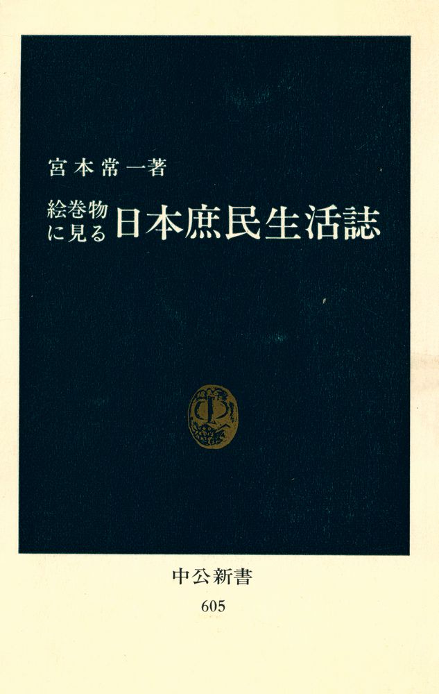 『絵巻物に見る日本庶民生活誌』 1