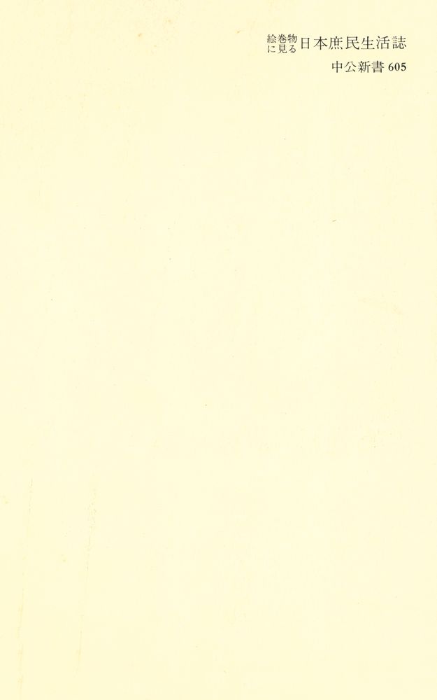 『絵巻物に見る日本庶民生活誌』 6