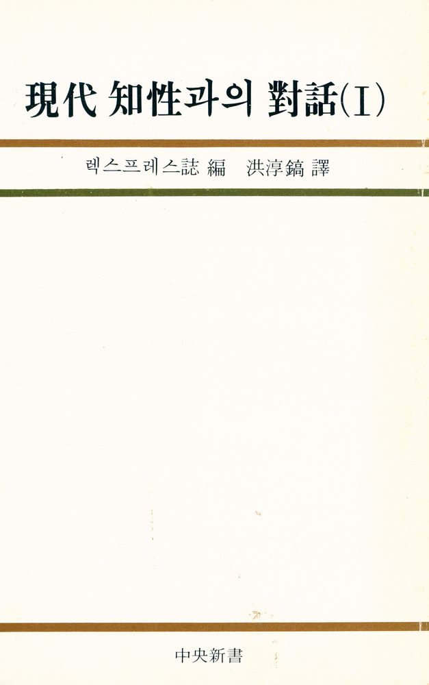 『中央新書 58 - 現代 知性과의 對話 (Ⅰ)(중앙신서 58 - 현대지성과의 대화(Ⅰ))』 1