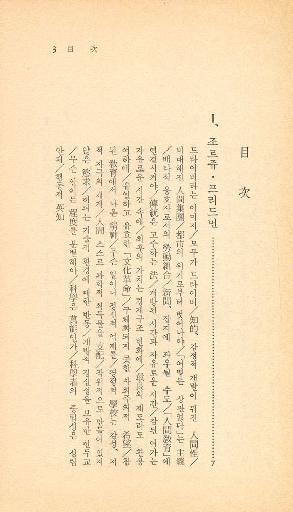 『中央新書 58 - 現代 知性과의 對話 (Ⅰ)(중앙신서 58 - 현대지성과의 대화(Ⅰ))』 2