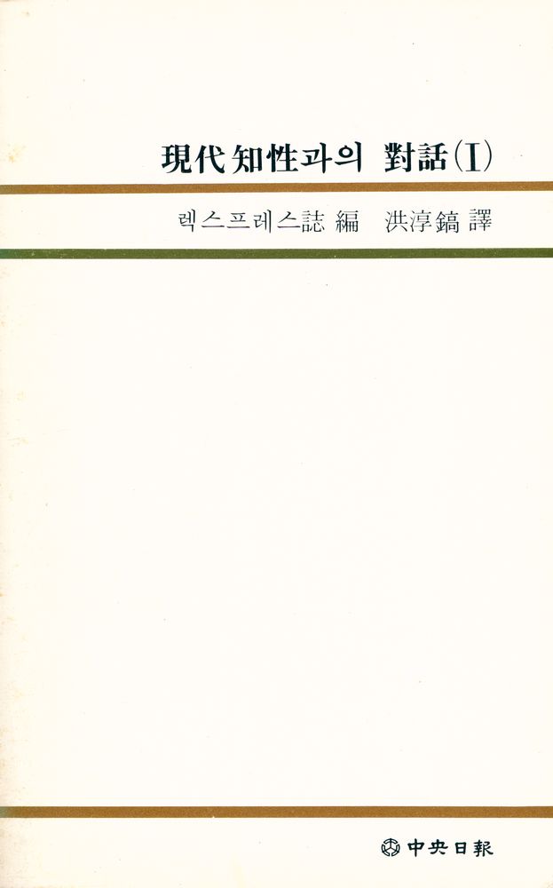 『中央新書 58 - 現代 知性과의 對話 (Ⅰ)(중앙신서 58 - 현대지성과의 대화(Ⅰ))』 6