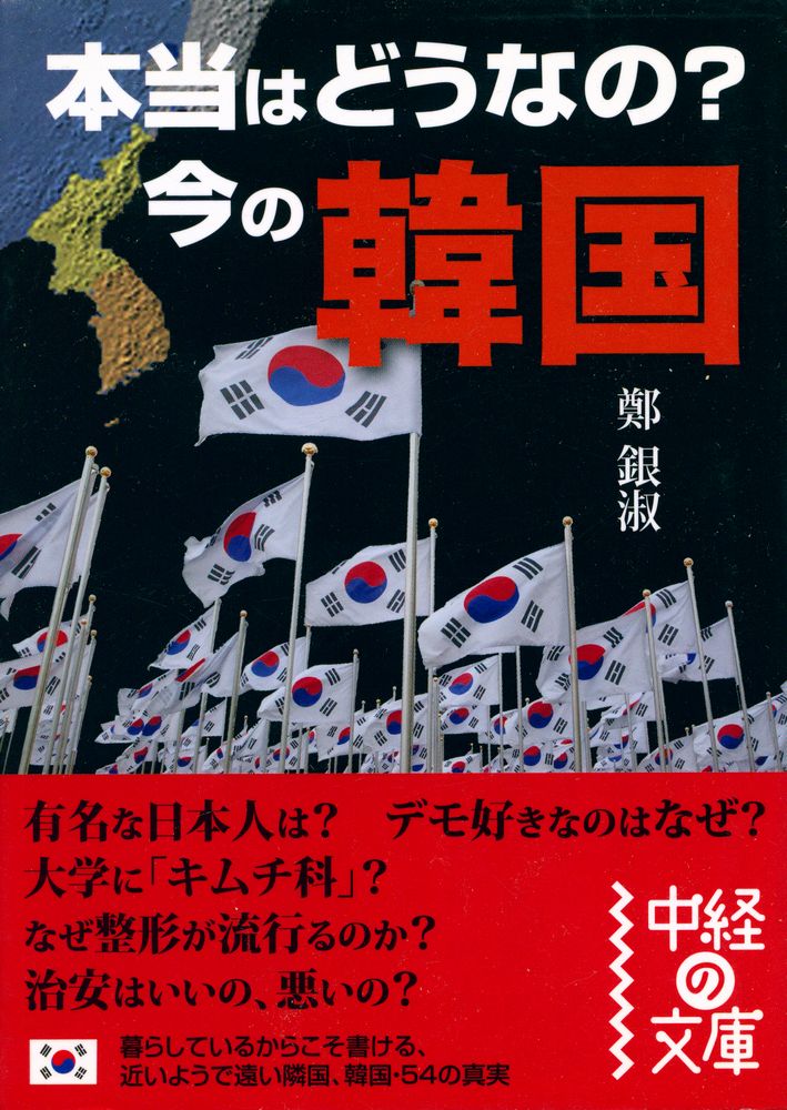 『本当はどうなの? 今の韓国』 1