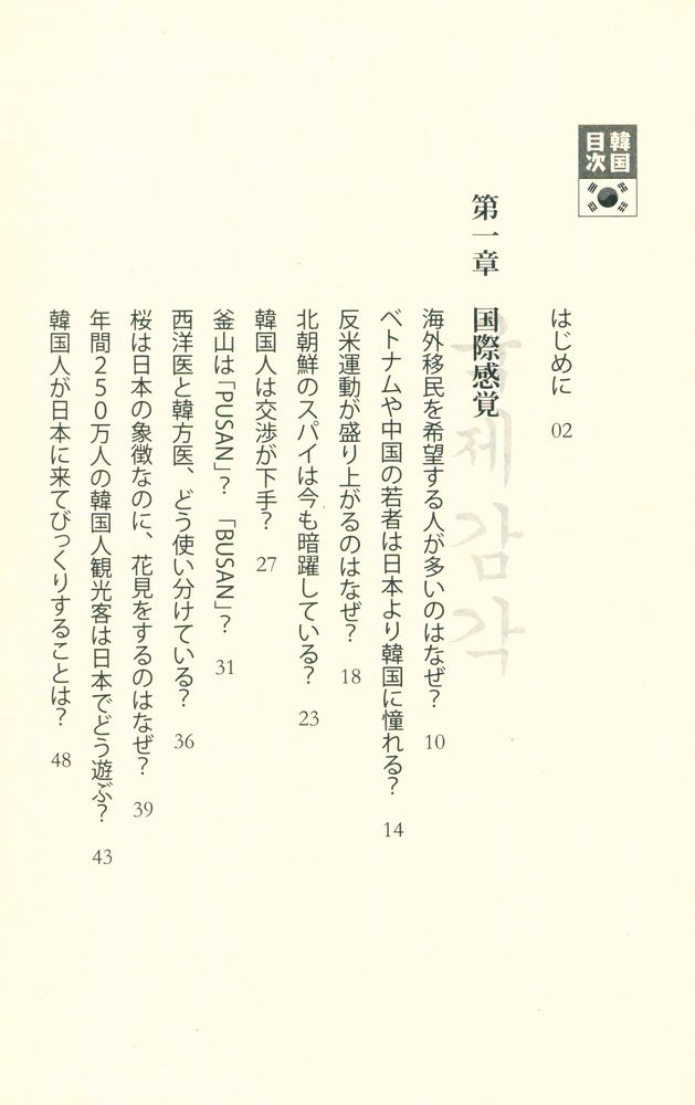 『本当はどうなの? 今の韓国』 2