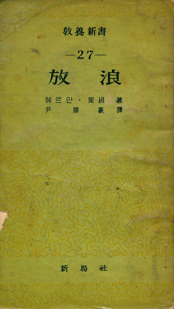 『敎養新書 27 - 放浪(교양신서 27 - 방랑)』 1
