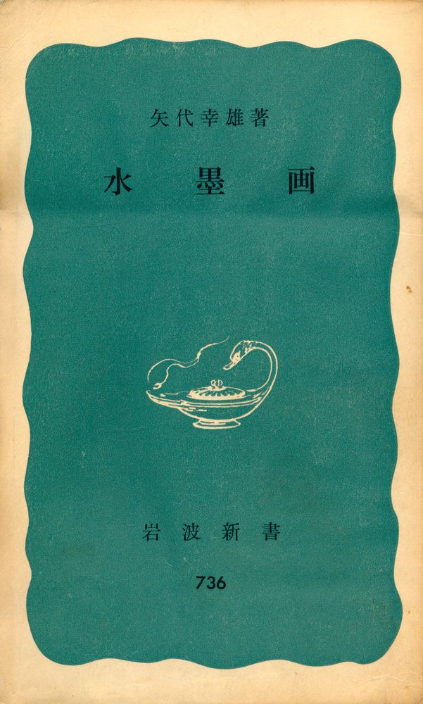 『水墨画』 1
