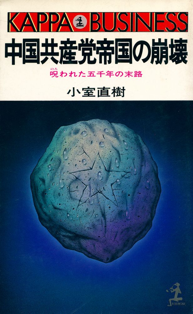 『中国共産党帝国の崩壊 : 呪われた五千年の末路』 1