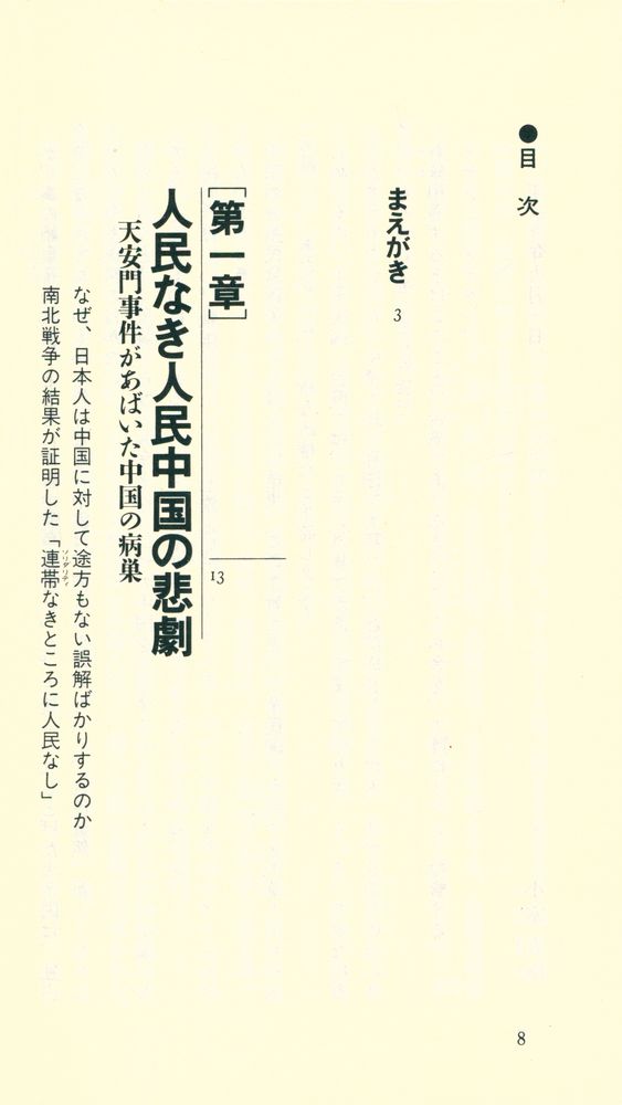 『中国共産党帝国の崩壊 : 呪われた五千年の末路』 2