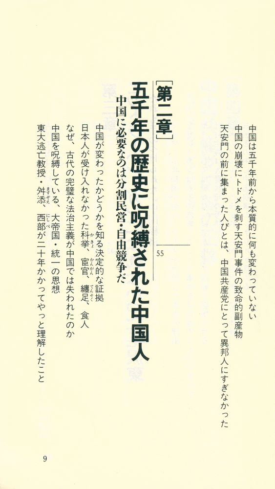 『中国共産党帝国の崩壊 : 呪われた五千年の末路』 3