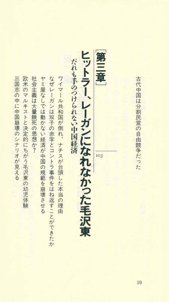 『中国共産党帝国の崩壊 : 呪われた五千年の末路』 4