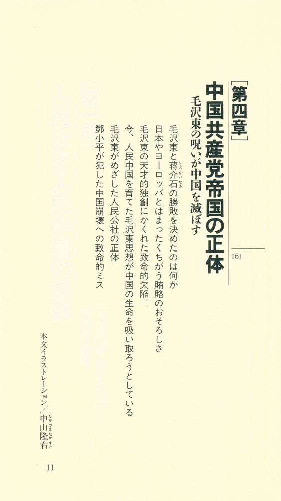 『中国共産党帝国の崩壊 : 呪われた五千年の末路』 5
