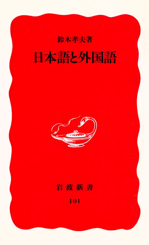 『日本語と外国語』 1