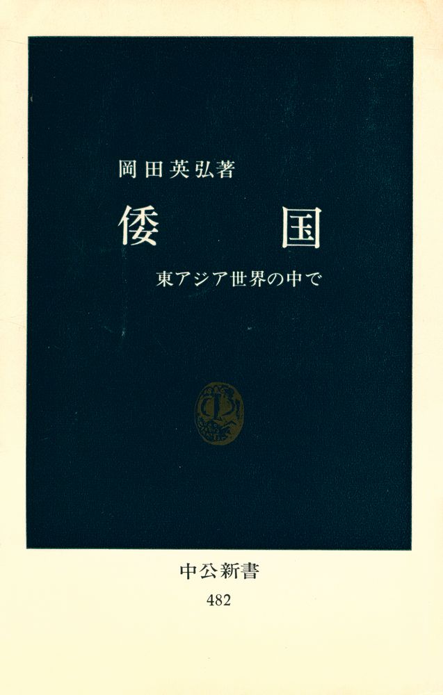 『倭国 : 東アジア世界の中で』 1