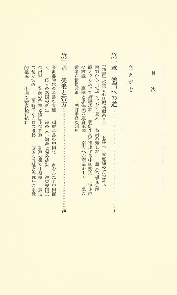 『倭国 : 東アジア世界の中で』 2