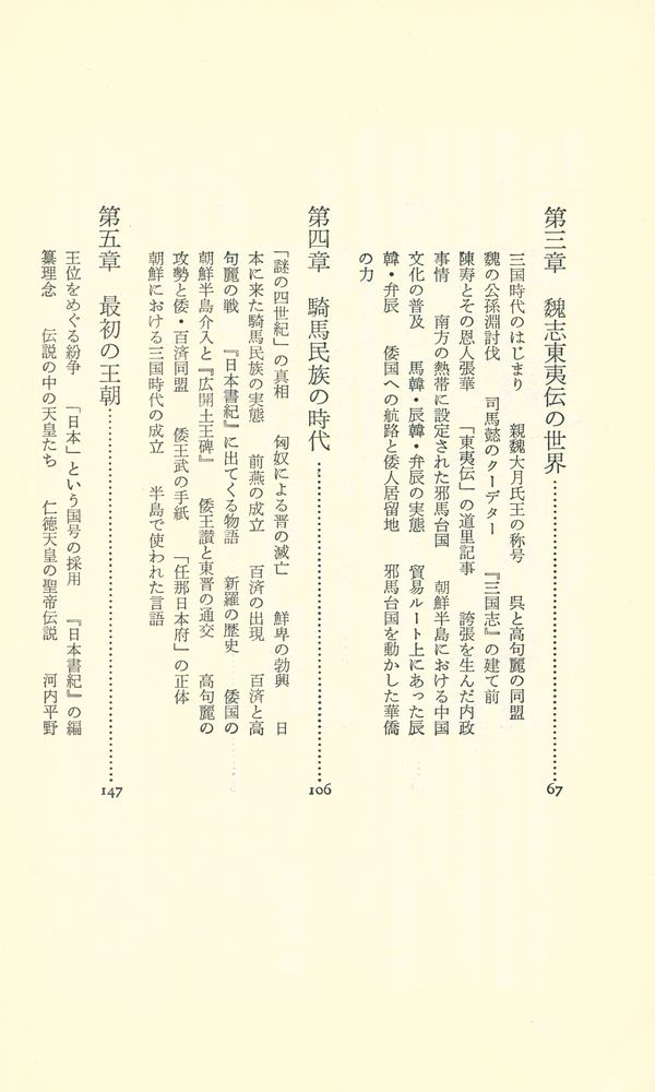 『倭国 : 東アジア世界の中で』 3