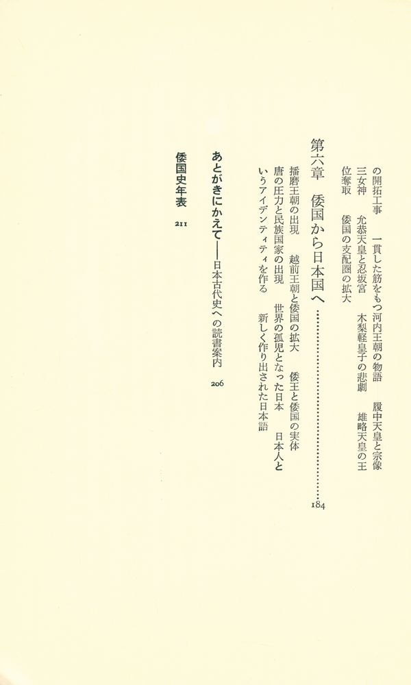 『倭国 : 東アジア世界の中で』 4